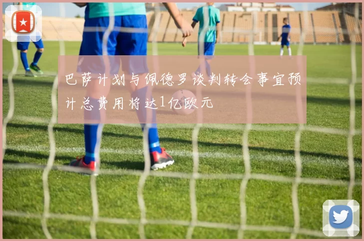 巴萨计划与佩德罗谈判转会事宜预计总费用将达1亿欧元