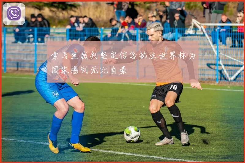索马里裁判坚定信念执法世界杯为国家感到无比自豪