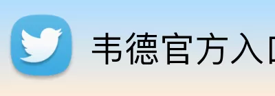 韦德官方入口 Logo